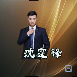 沈霆锋