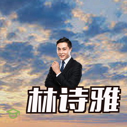 林诗雅